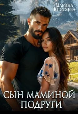 Книга Сын маминой подруги