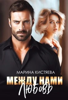 Книга Между нами любовь