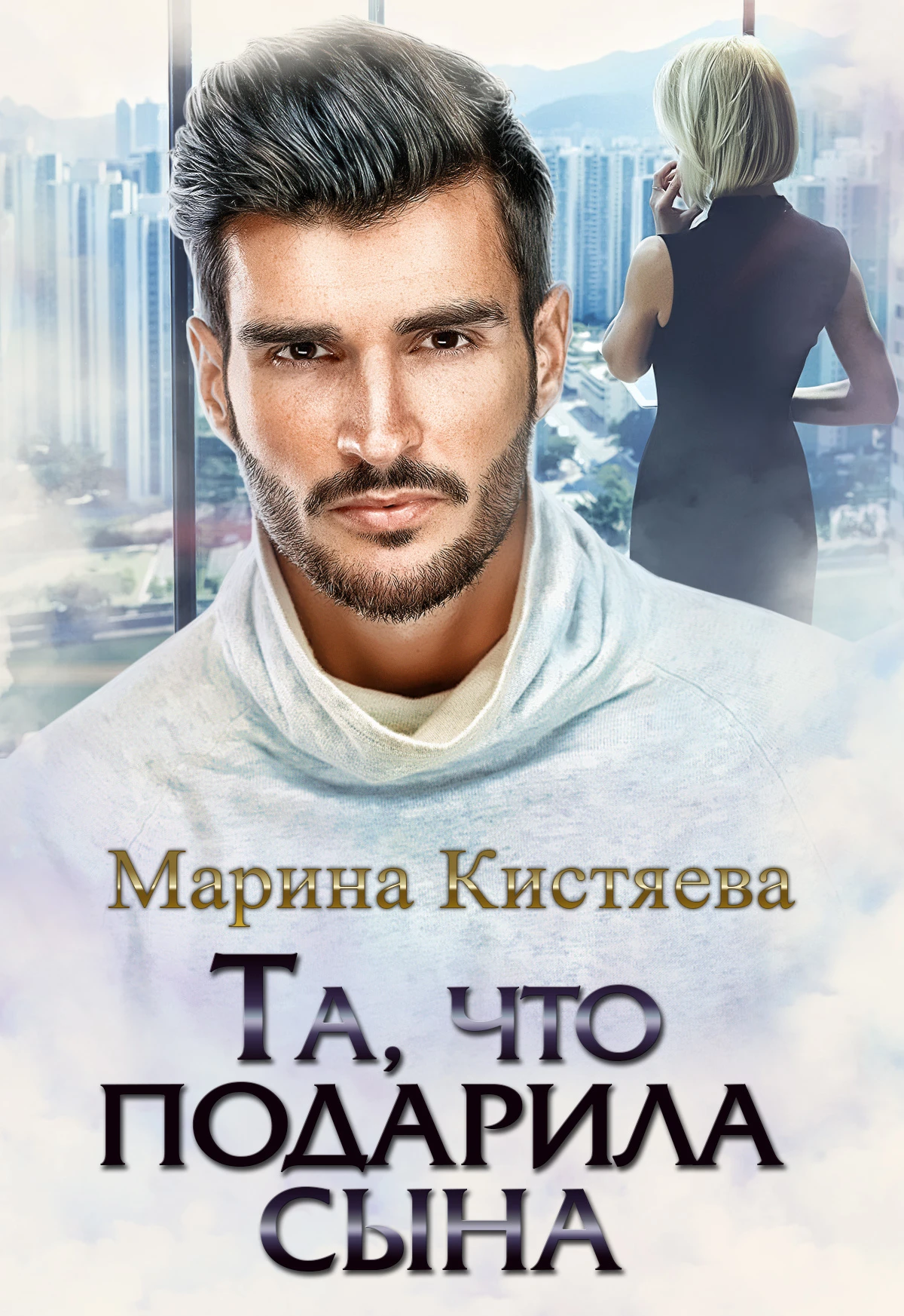 Книга Та, что подарила сына