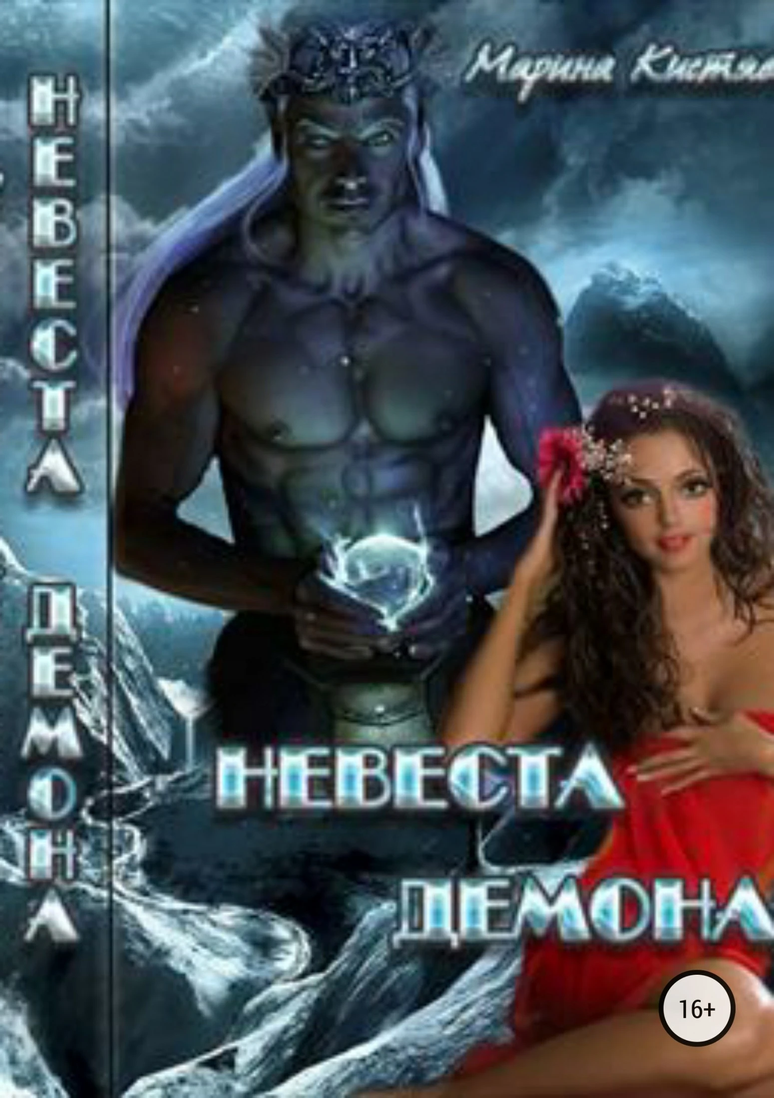Книга Невеста демона