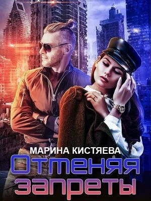 Книга Отменяя запреты