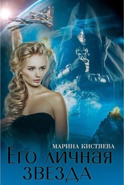 Книга Его личная звезда. Дилогия
