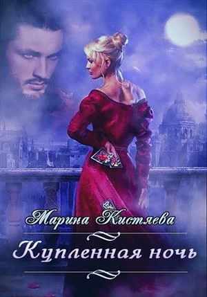Книга Купленная ночь