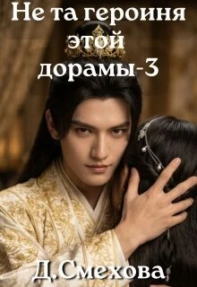Книга Не та героиня этой дорамы 3