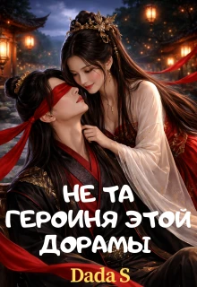 Книга Не та героиня этой дорамы 1