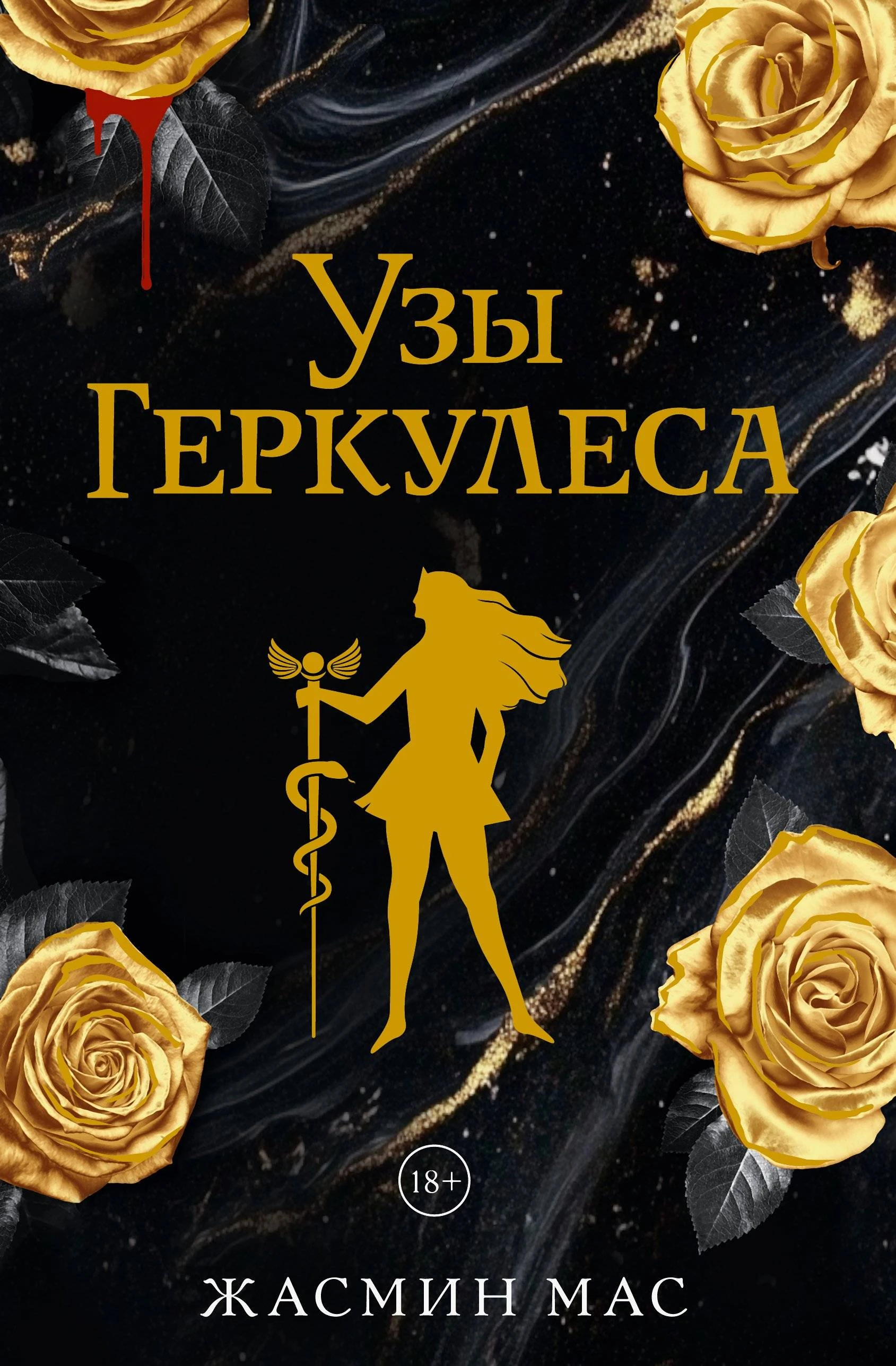 Книга Узы Геркулеса