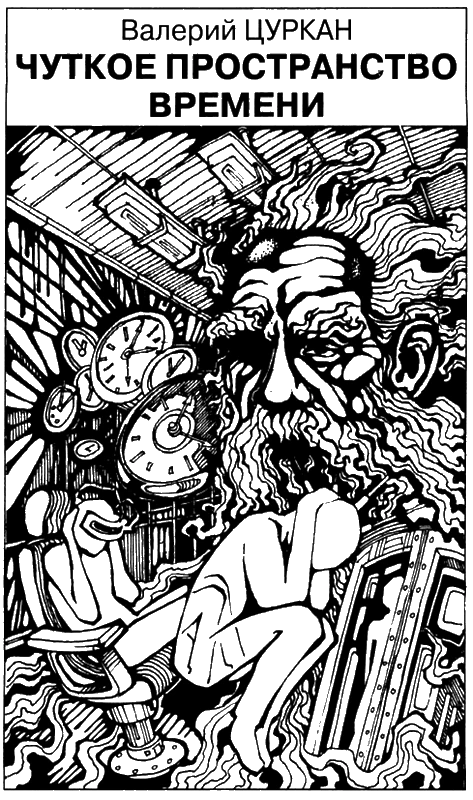 Иллюстрация к книге — Искатель, 2010 №5 [book-illustration-4.webp]