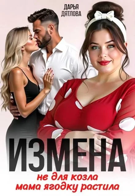 Книга Измена, не для козла мама ягодку растила