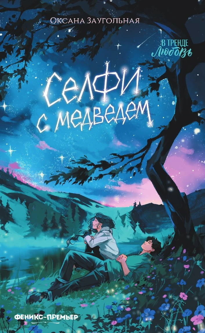 Книга Селфи с медведем