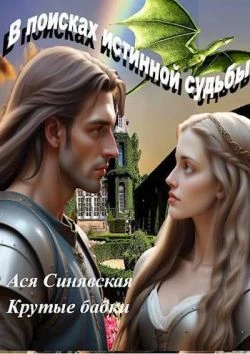 Книга В поисках истинной судьбы