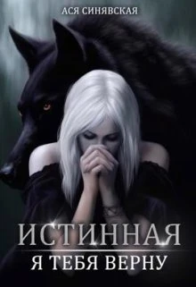 Книга Истинная. Я тебя верну