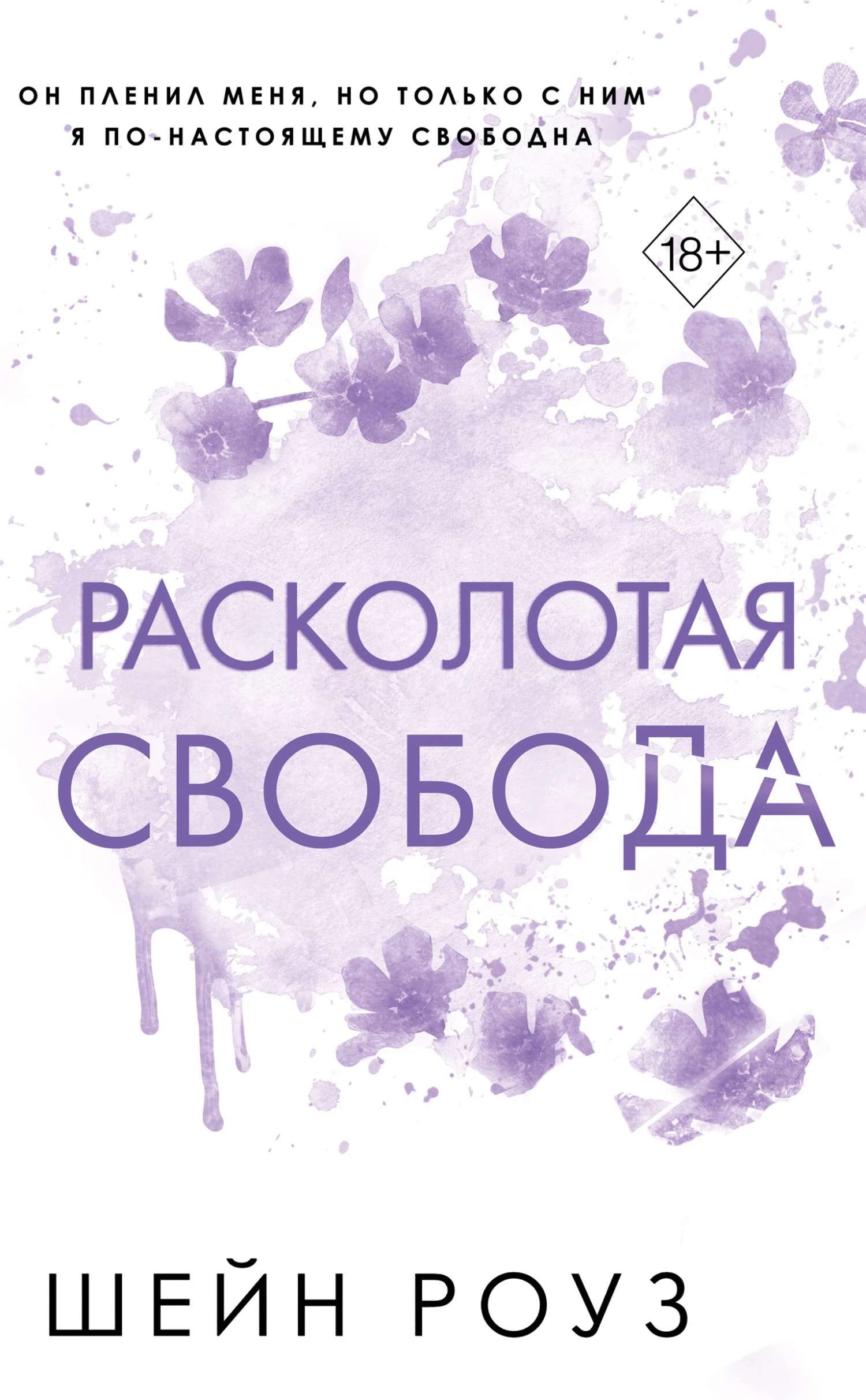 Книга Расколотая свобода