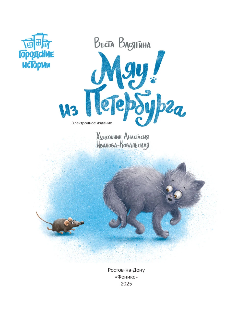 Иллюстрация к книге — Мяу! Из Петербурга [book-illustration-1.webp]