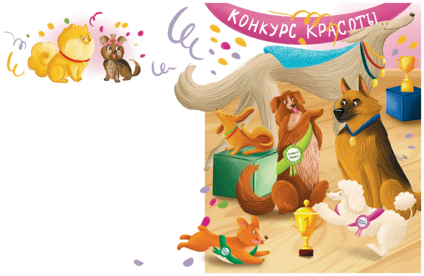 Иллюстрация к книге — Гав! Из Москвы [book-illustration-17.webp]