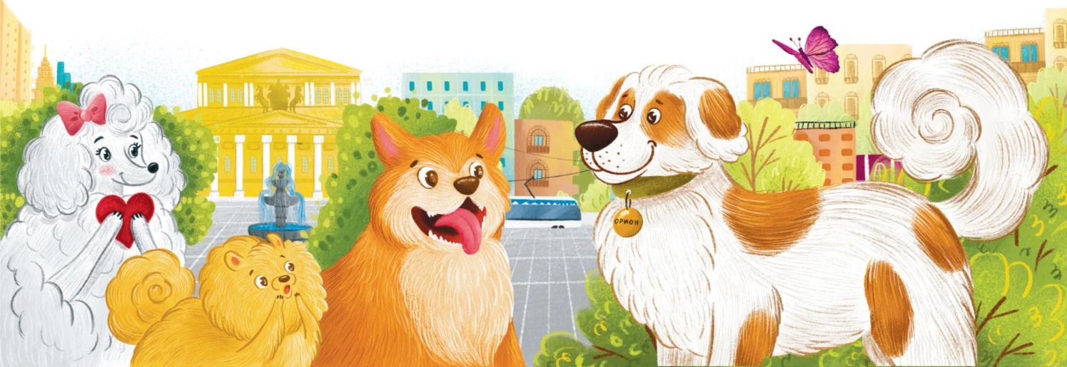 Иллюстрация к книге — Гав! Из Москвы [book-illustration-4.webp]