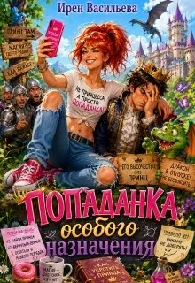 Книга Попаданка особого назначения