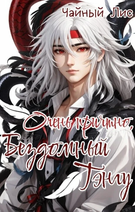 Книга Очень приятно, бездомный тэнгу