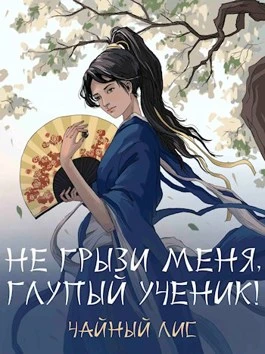Книга Не грызи меня, глупый ученик!