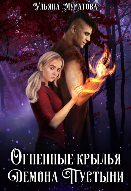 Книга Огненные крылья Демона Пустыни