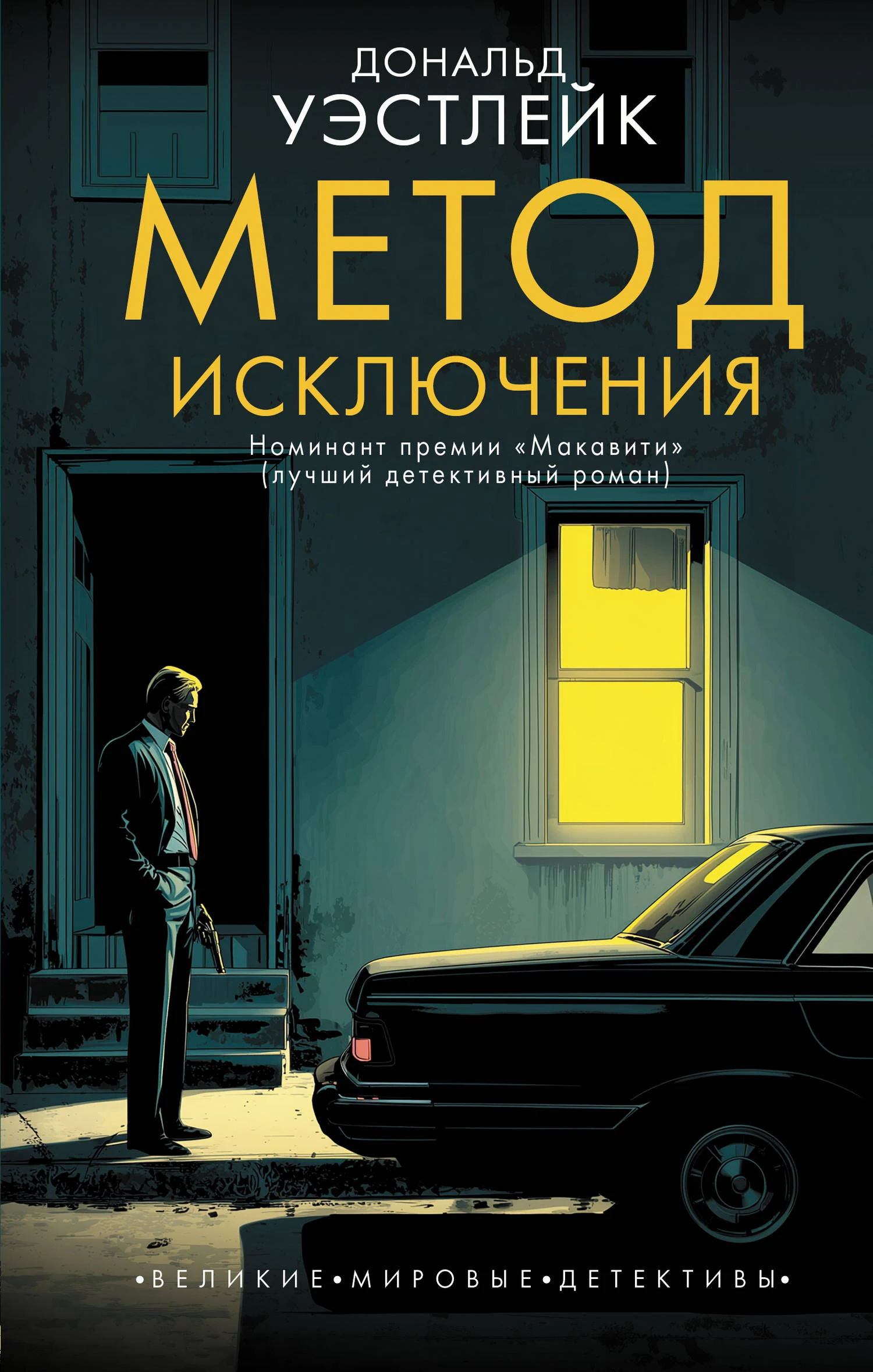 Книга Метод исключения