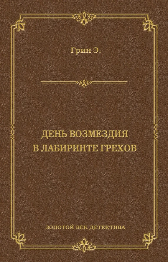 Книга День возмездия. В лабиринте грехов