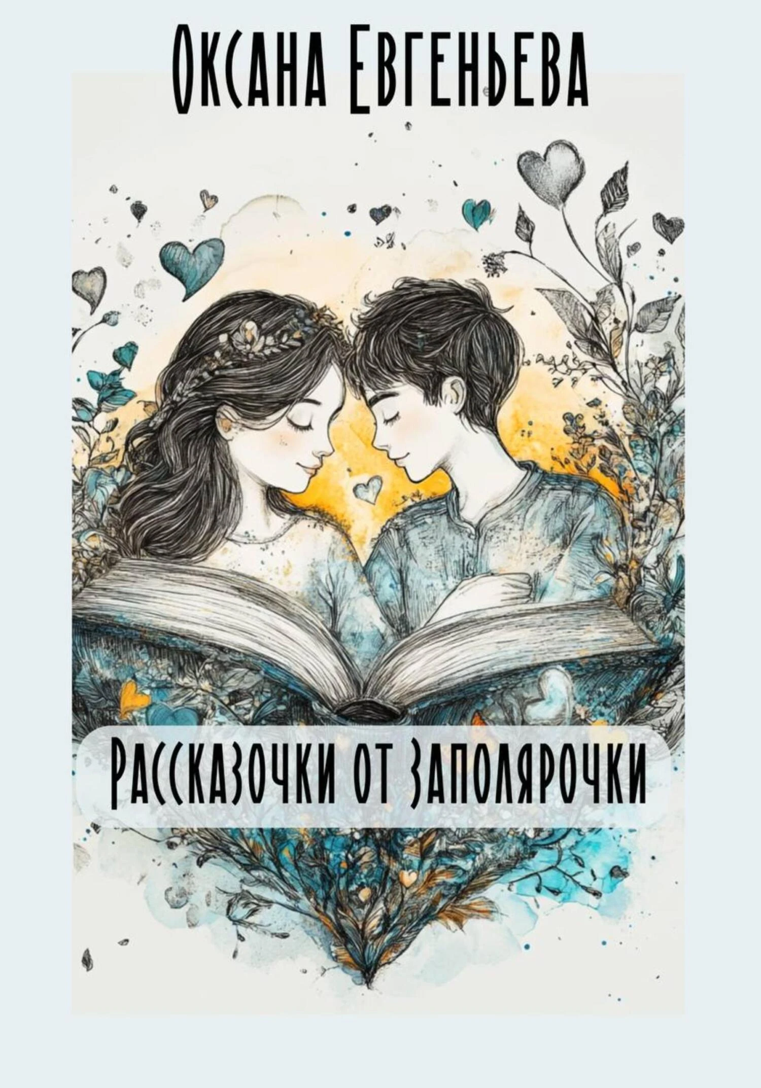 Книга Рассказочки от Заполярочки