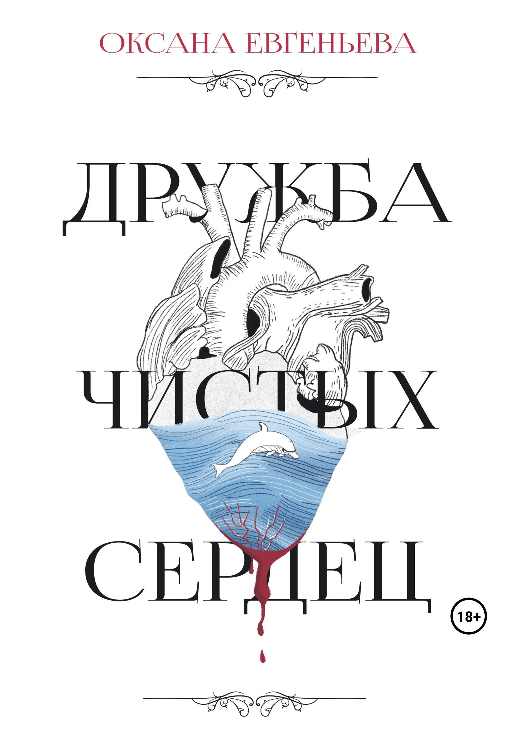 Книга Дружба чистых сердец
