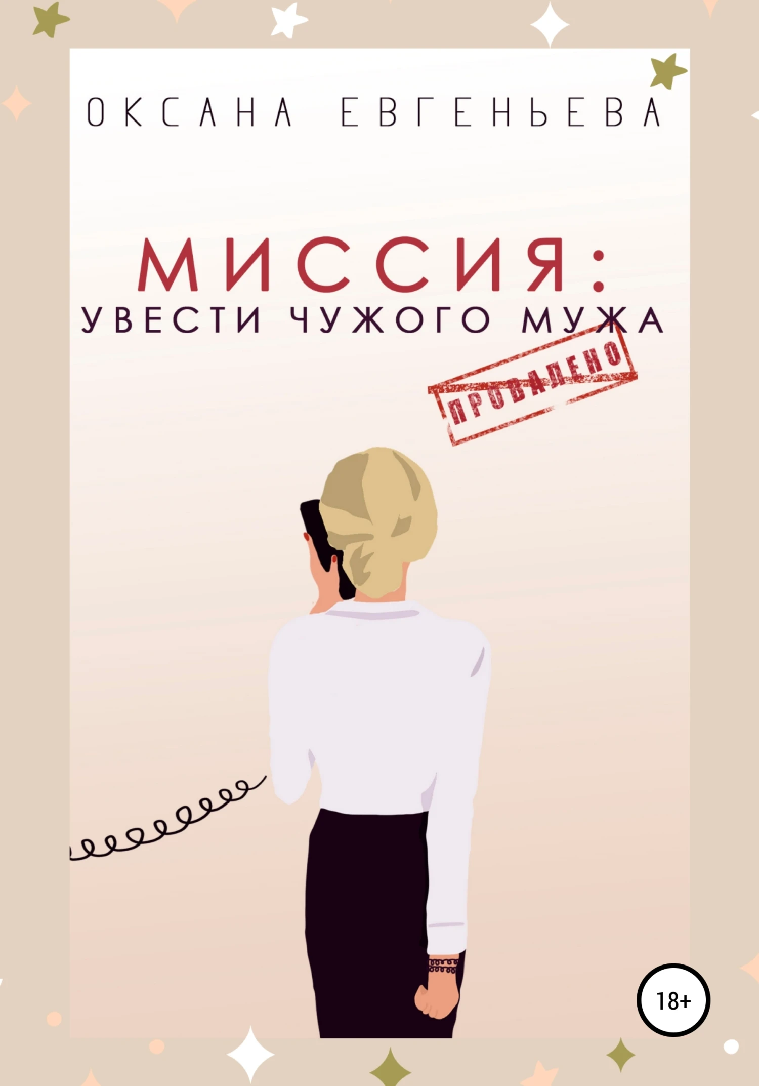 Книга Миссия: увести чужого мужа