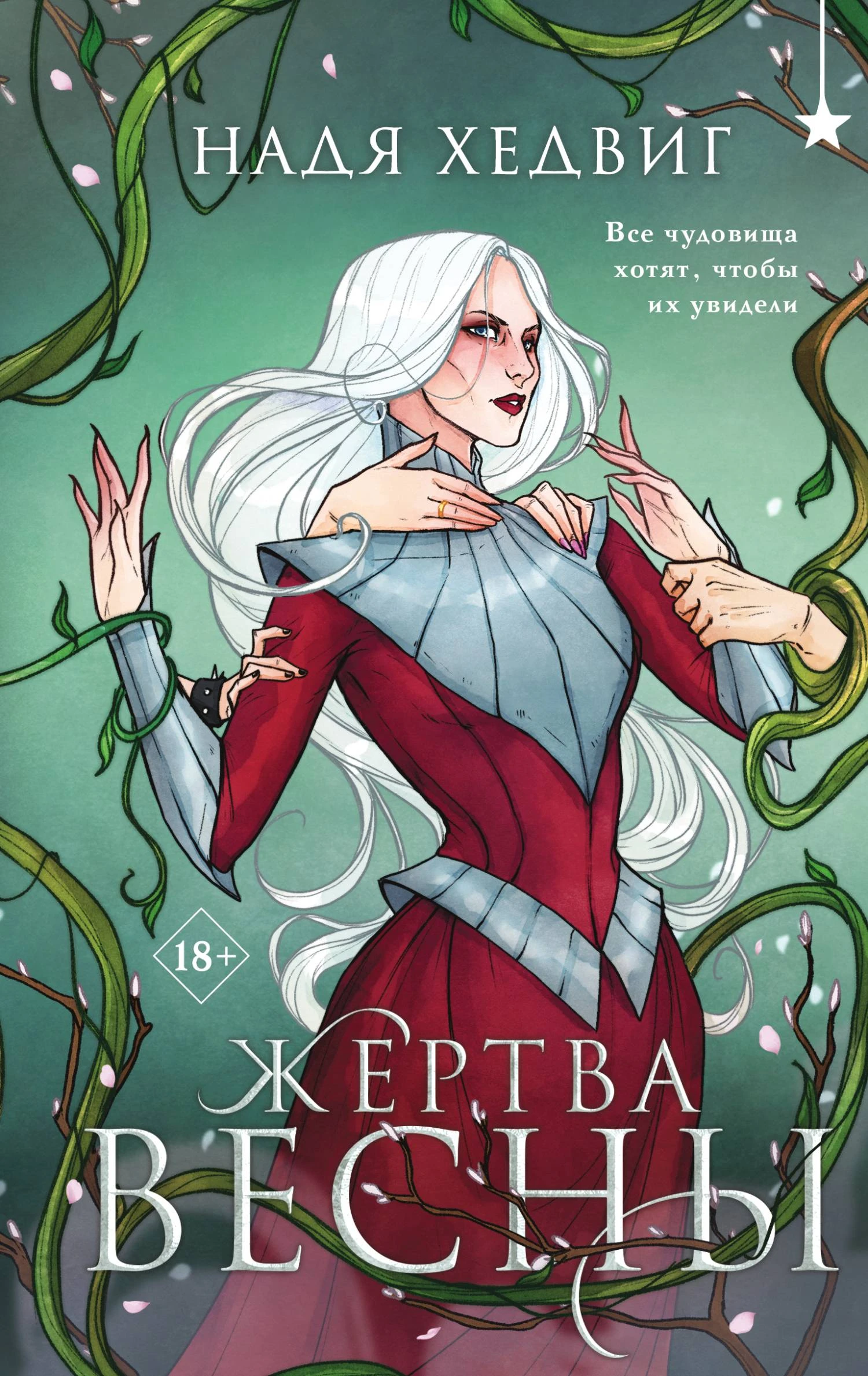 Книга Жертва Весны