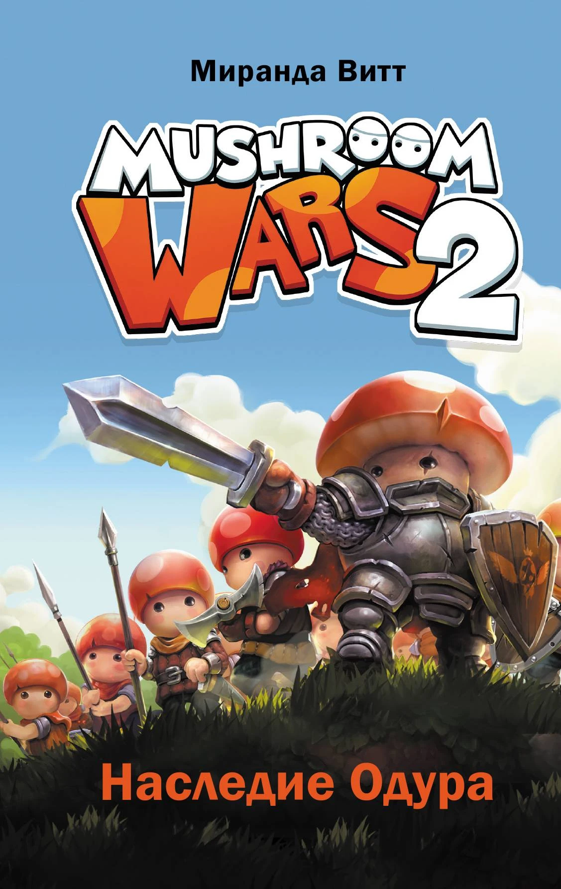 Книга Mushroom Wars 2. Наследие Одура