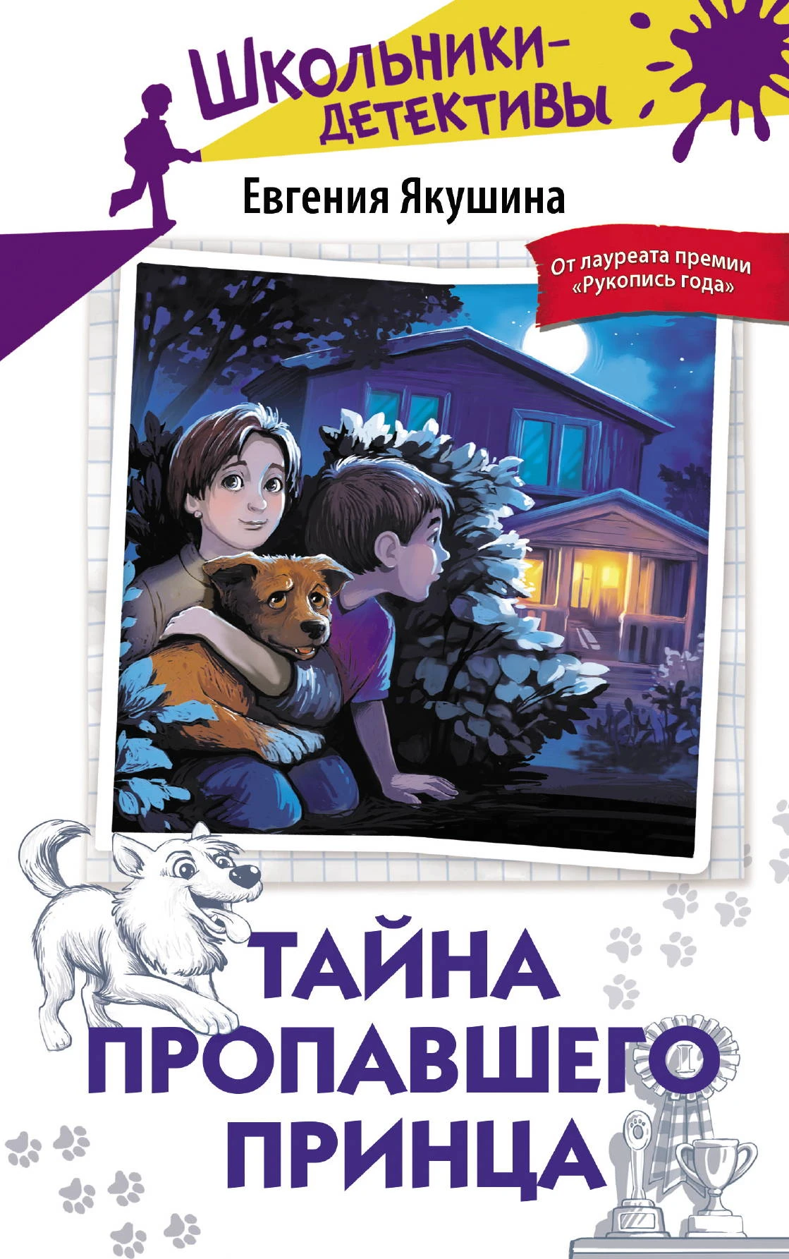 Книга Тайна пропавшего Принца