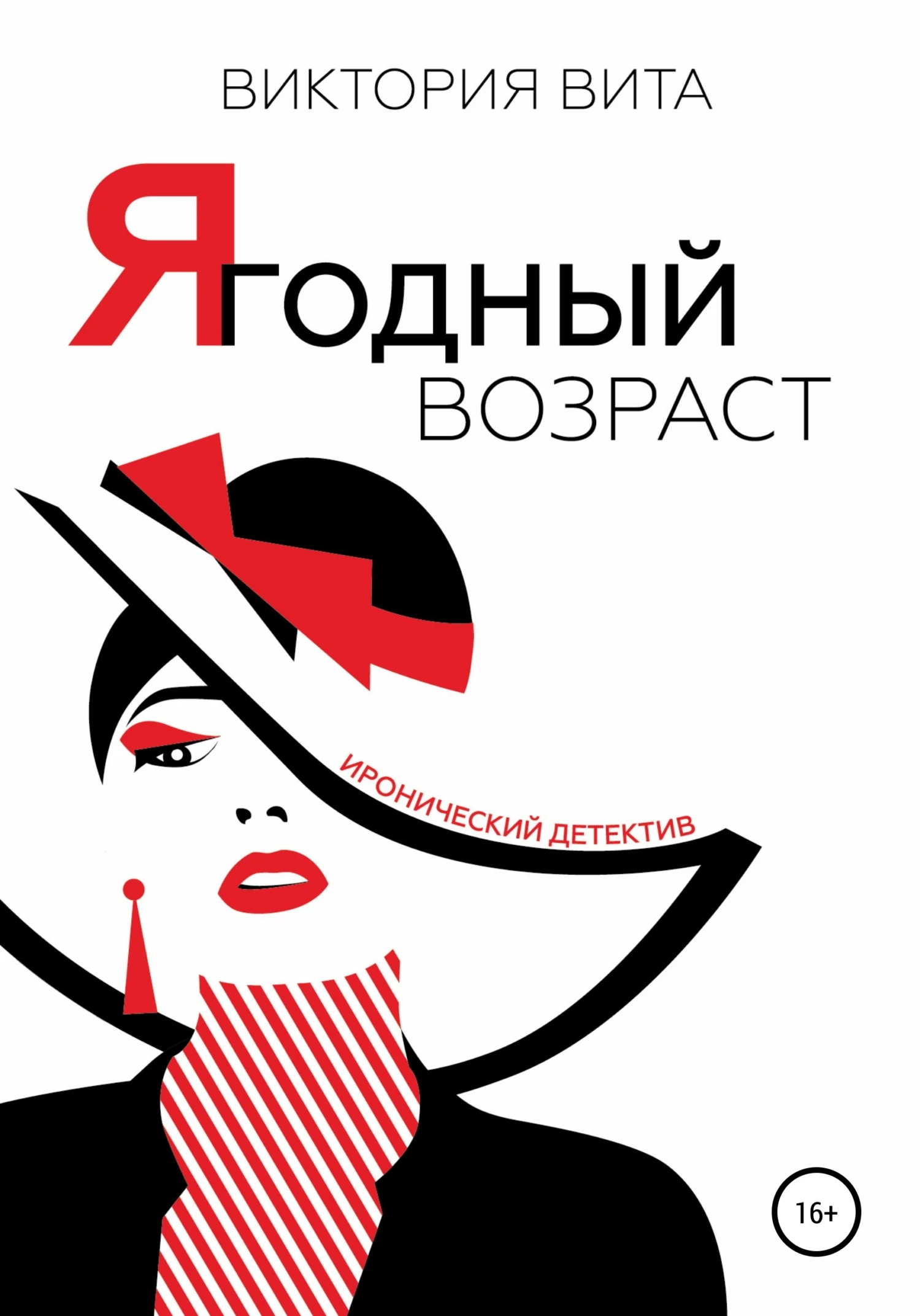 Книга Ягодный возраст