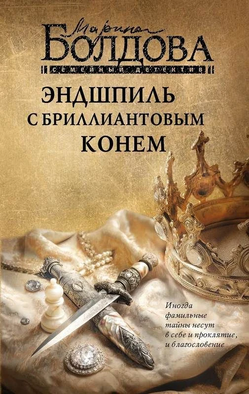 Книга Эндшпиль с бриллиантовым конем