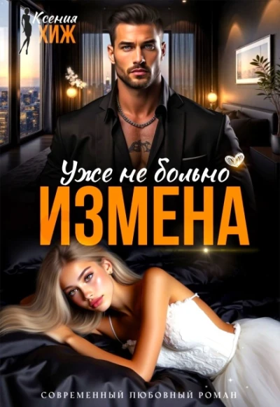 Книга Измена. Уже не больно