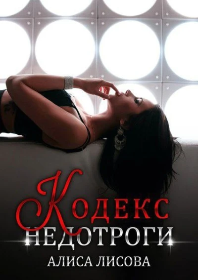 Книга Кодекс недотроги
