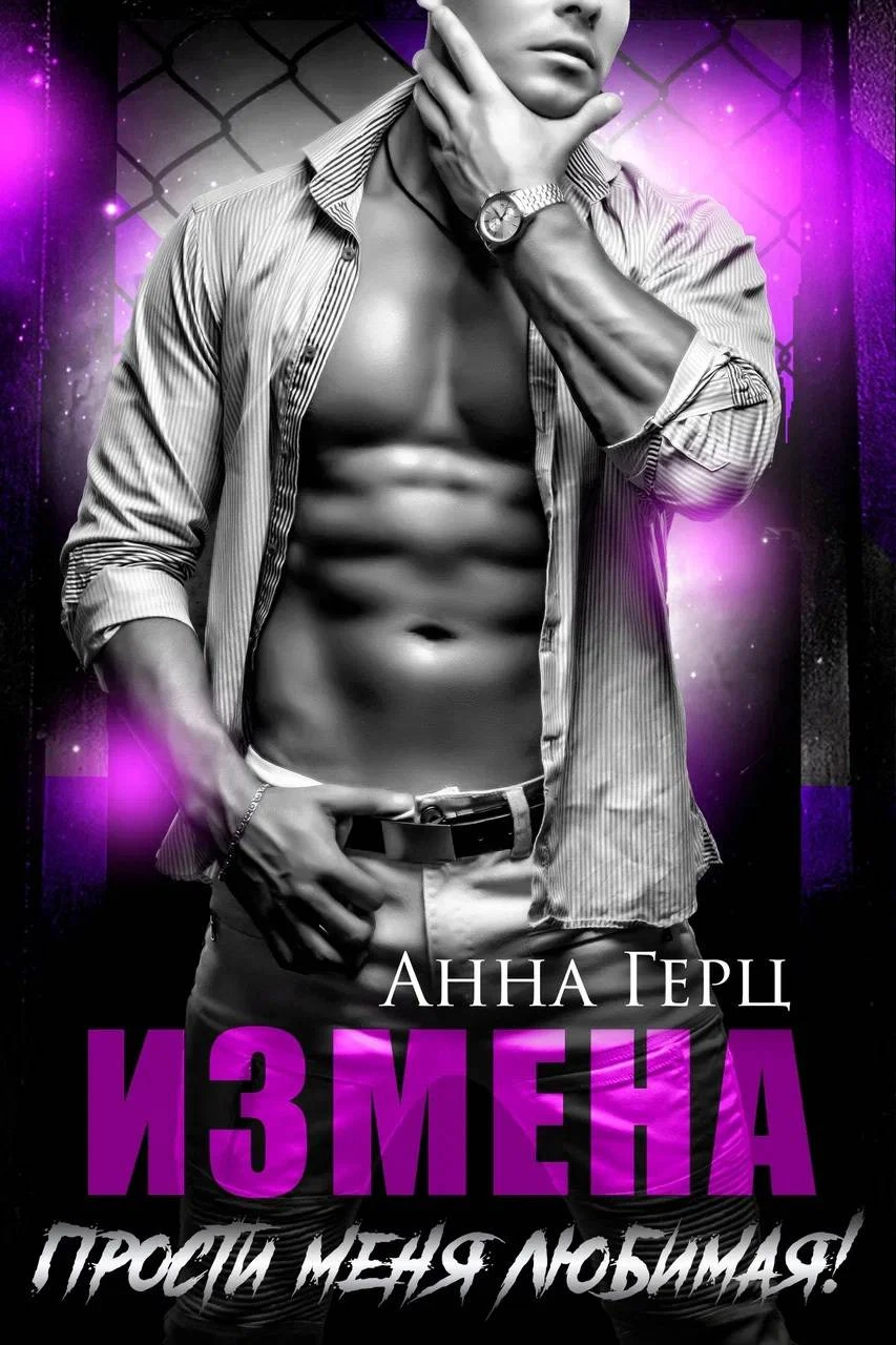 Книга Измена. Прости меня, любимая