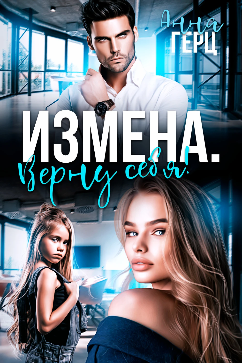 Книга Измена. Верну себя