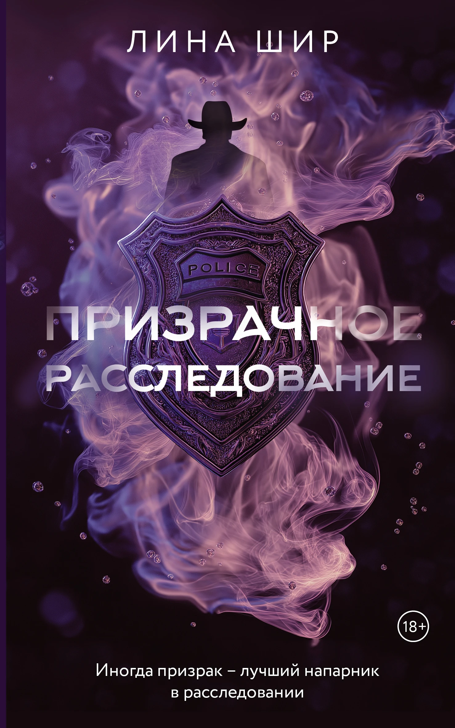 Книга Призрачное расследование