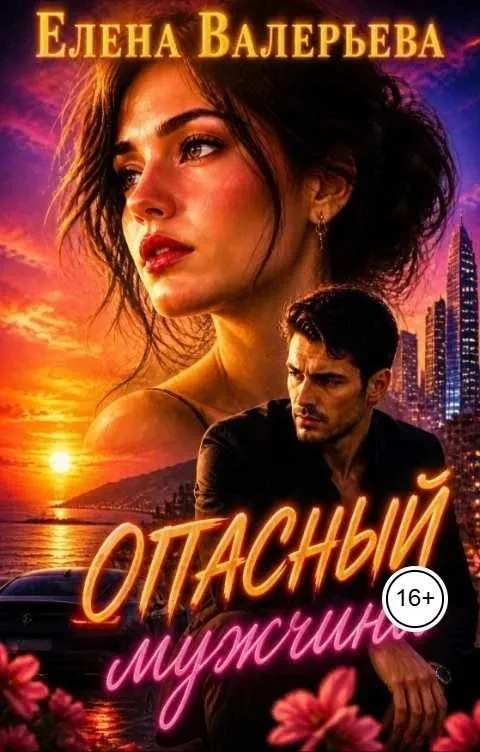 Книга Опасный мужчина
