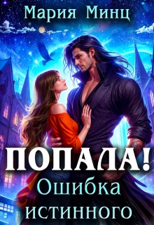 Книга Попала! Ошибка истинного