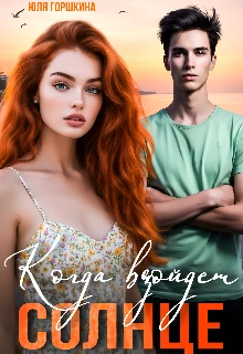 Книга Когда взойдёт солнце