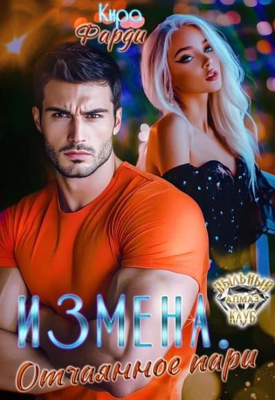 Книга Измена. Отчаянное пари