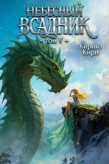 Книга Небесный всадник. Том 5