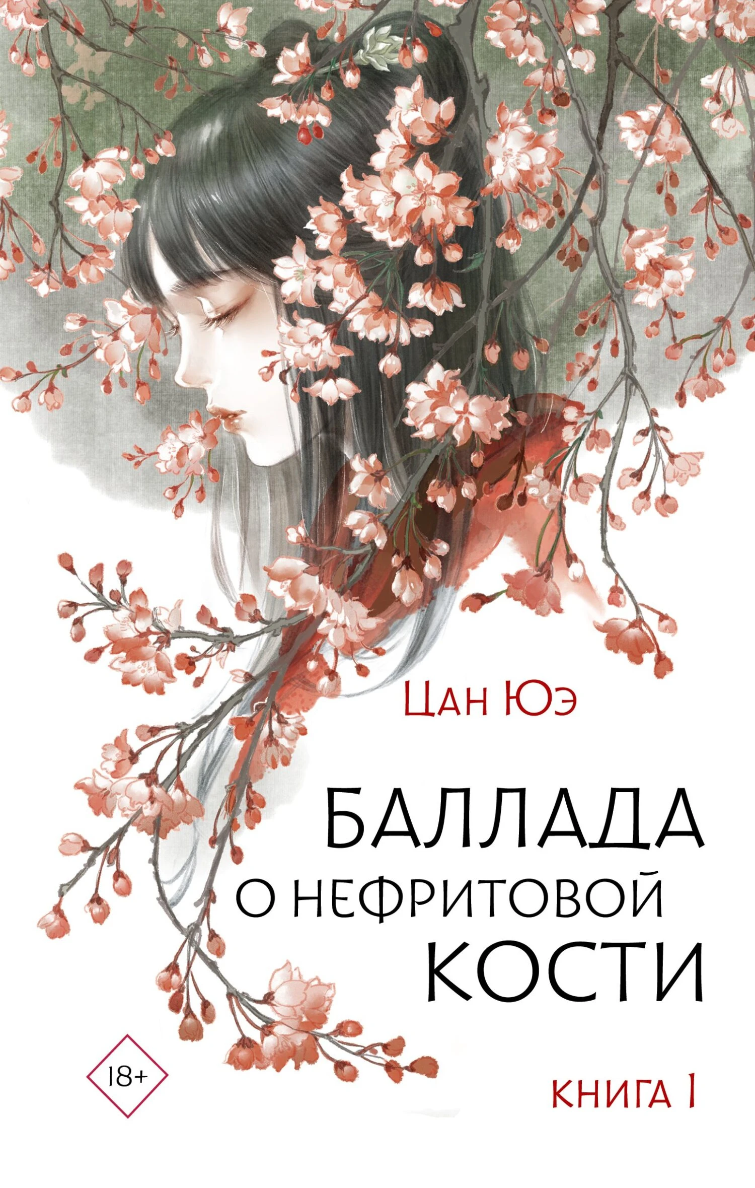 Книга Баллада о нефритовой кости. Книга 1