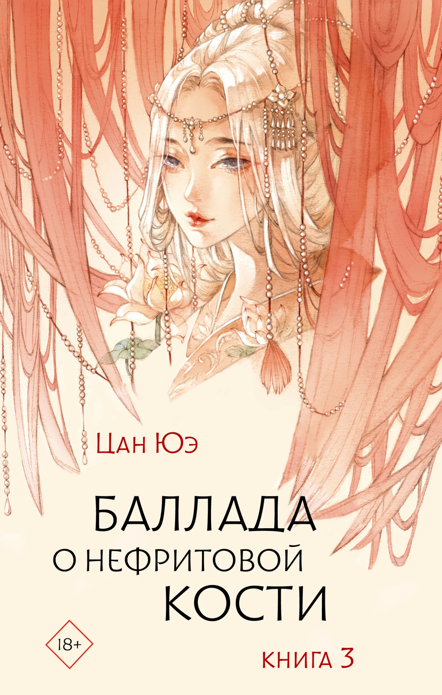 Книга Баллада о нефритовой кости. Книга 3