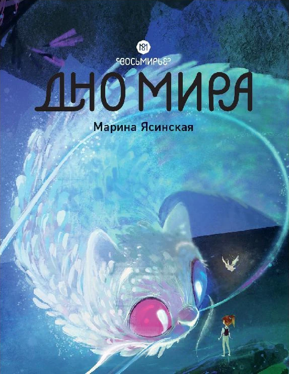Книга Дно мира