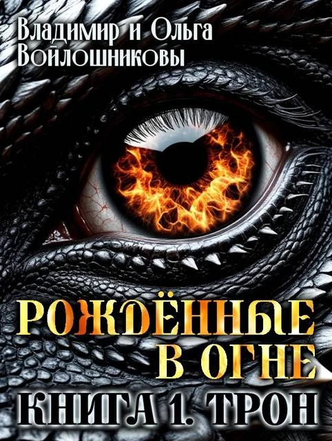 Книга Рожденные в огне. Книга 1. Трон