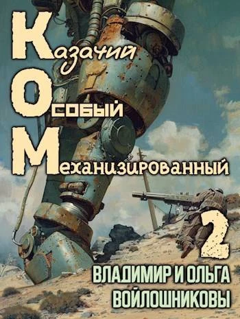 Книга КОМ-2 (Казачий Особый Механизированный, часть 2)