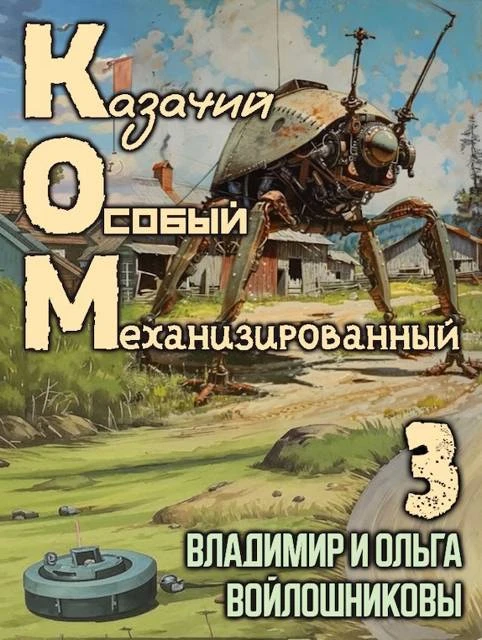Книга КОМ-3 (Казачий Особый Механизированный, часть 3)