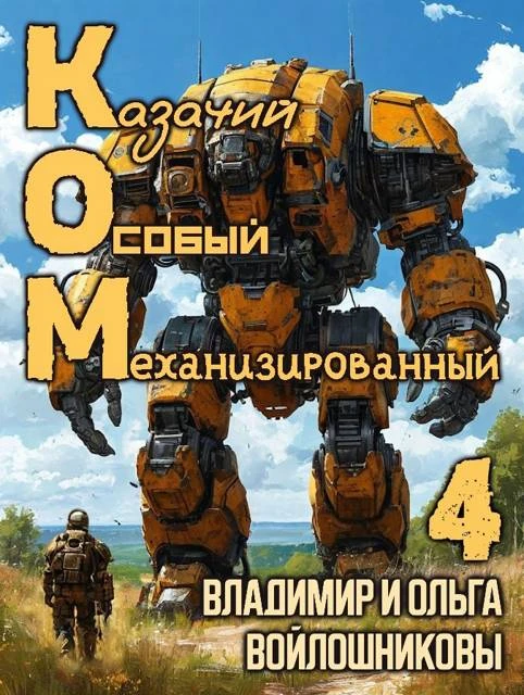 Книга КОМ-4 (Казачий Особый Механизированный, часть 4)